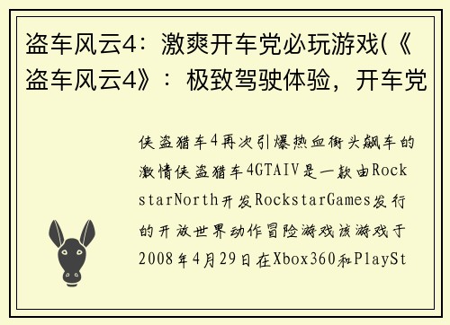 盗车风云4：激爽开车党必玩游戏(《盗车风云4》：极致驾驶体验，开车党不容错过)