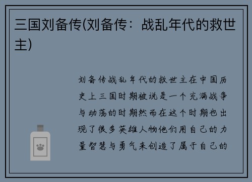 三国刘备传(刘备传：战乱年代的救世主)