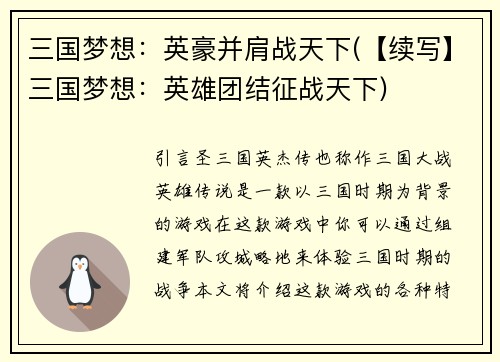 三国梦想：英豪并肩战天下(【续写】三国梦想：英雄团结征战天下)