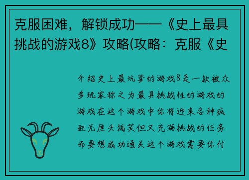 克服困难，解锁成功——《史上最具挑战的游戏8》攻略(攻略：克服《史上最具挑战的游戏8》中的困境，解锁成功之路)