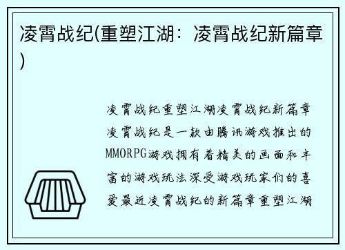凌霄战纪(重塑江湖：凌霄战纪新篇章)