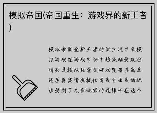 模拟帝国(帝国重生：游戏界的新王者)