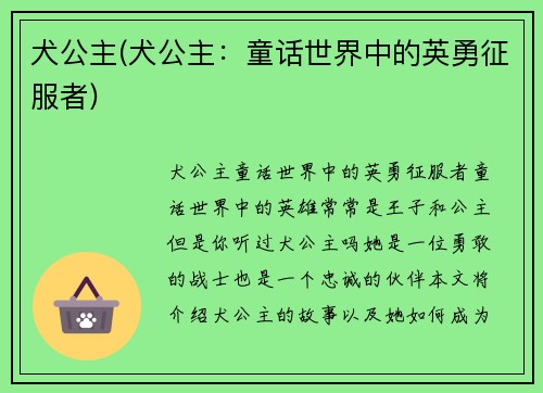 犬公主(犬公主：童话世界中的英勇征服者)