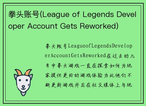 拳头账号(League of Legends Developer Account Gets Reworked)