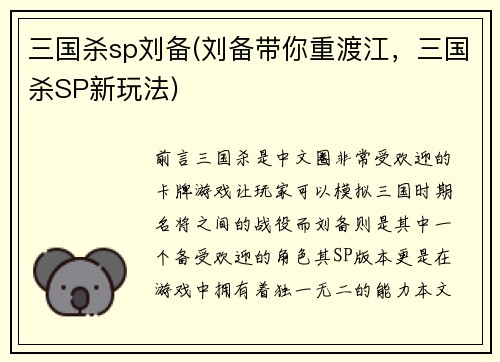 三国杀sp刘备(刘备带你重渡江，三国杀SP新玩法)