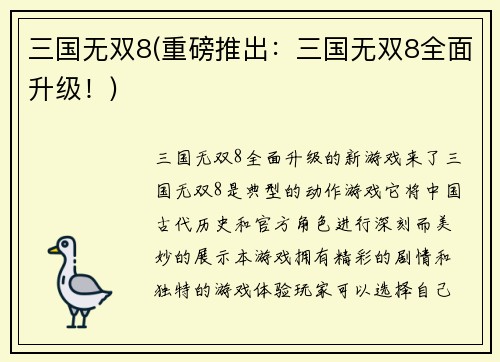 三国无双8(重磅推出：三国无双8全面升级！)