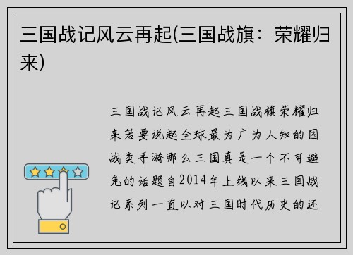 三国战记风云再起(三国战旗：荣耀归来)