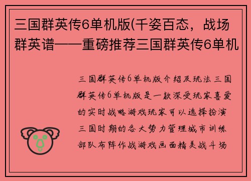 三国群英传6单机版(千姿百态，战场群英谱——重磅推荐三国群英传6单机版)