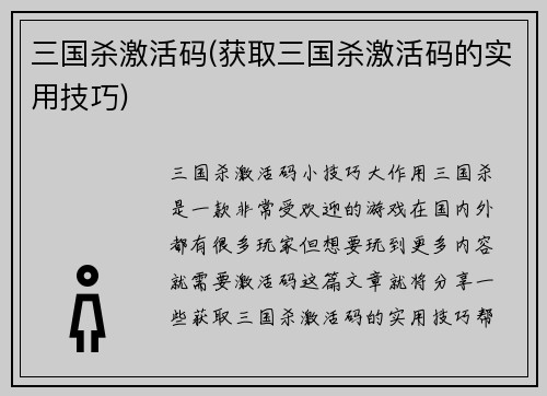三国杀激活码(获取三国杀激活码的实用技巧)