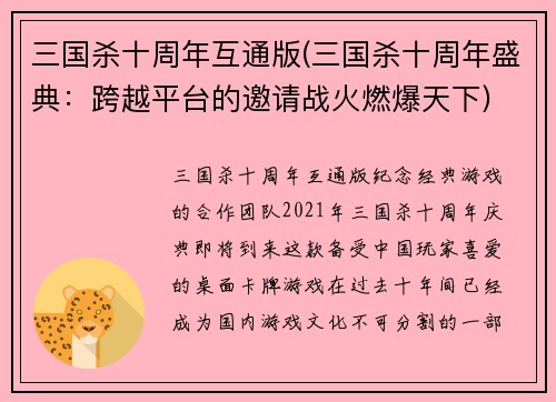 三国杀十周年互通版(三国杀十周年盛典：跨越平台的邀请战火燃爆天下)