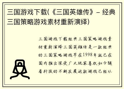三国游戏下载(《三国英雄传》- 经典三国策略游戏素材重新演绎)