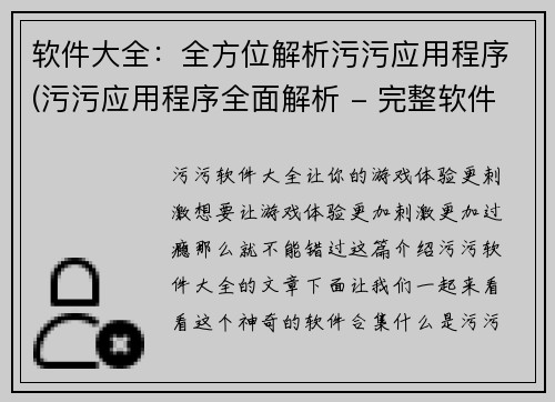 软件大全：全方位解析污污应用程序(污污应用程序全面解析 - 完整软件大全)