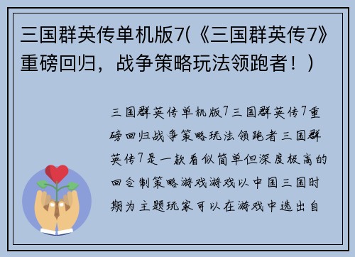 三国群英传单机版7(《三国群英传7》重磅回归，战争策略玩法领跑者！)