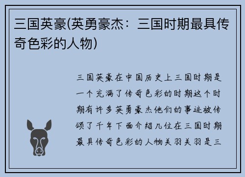 三国英豪(英勇豪杰：三国时期最具传奇色彩的人物)