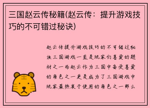 三国赵云传秘籍(赵云传：提升游戏技巧的不可错过秘诀)