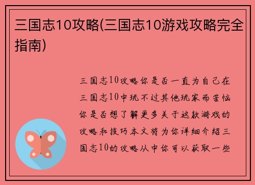 三国志10攻略(三国志10游戏攻略完全指南)