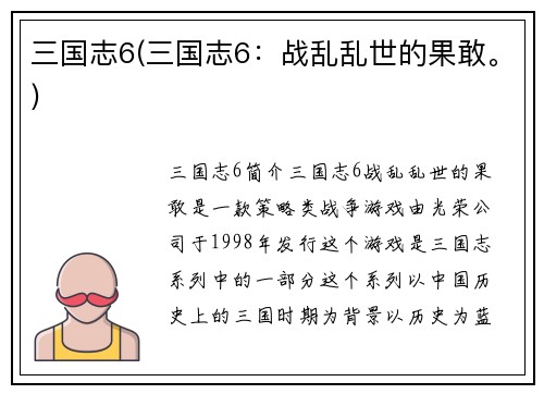 三国志6(三国志6：战乱乱世的果敢。)