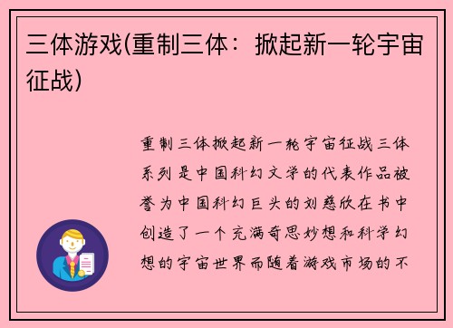 三体游戏(重制三体：掀起新一轮宇宙征战)