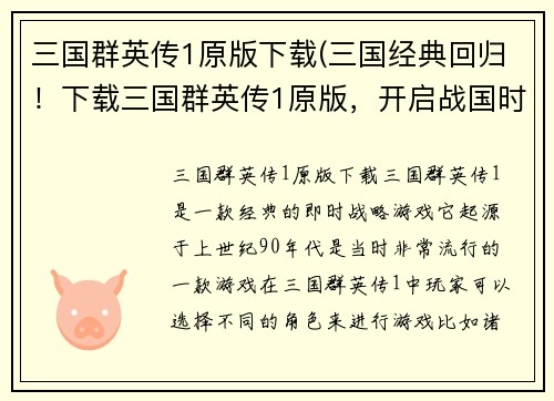 三国群英传1原版下载(三国经典回归！下载三国群英传1原版，开启战国时代！)