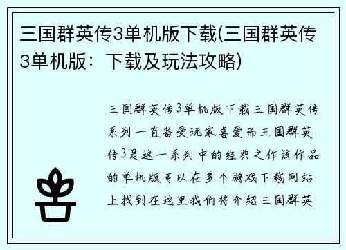 三国群英传3单机版下载(三国群英传3单机版：下载及玩法攻略)