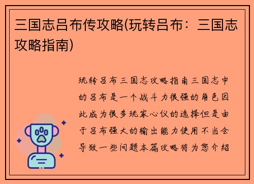 三国志吕布传攻略(玩转吕布：三国志攻略指南)