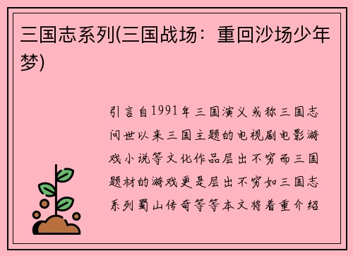 三国志系列(三国战场：重回沙场少年梦)