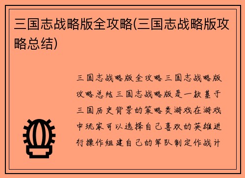 三国志战略版全攻略(三国志战略版攻略总结)
