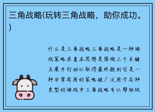 三角战略(玩转三角战略，助你成功。)