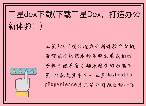 三星dex下载(下载三星Dex，打造办公新体验！)