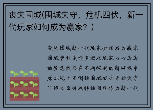 丧失围城(围城失守，危机四伏，新一代玩家如何成为赢家？)