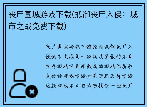 丧尸围城游戏下载(抵御丧尸入侵：城市之战免费下载)