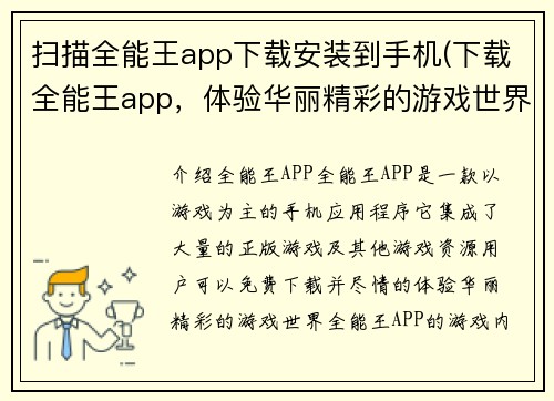 扫描全能王app下载安装到手机(下载全能王app，体验华丽精彩的游戏世界)