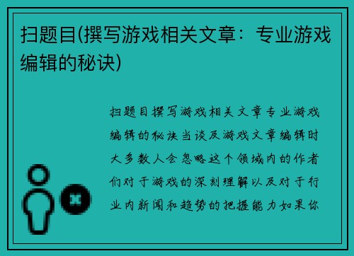 扫题目(撰写游戏相关文章：专业游戏编辑的秘诀)