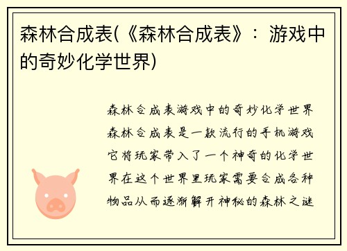 森林合成表(《森林合成表》：游戏中的奇妙化学世界)