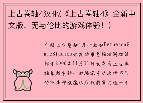 上古卷轴4汉化(《上古卷轴4》全新中文版，无与伦比的游戏体验！)