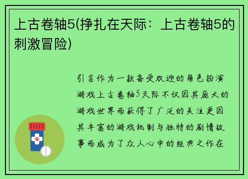 上古卷轴5(挣扎在天际：上古卷轴5的刺激冒险)