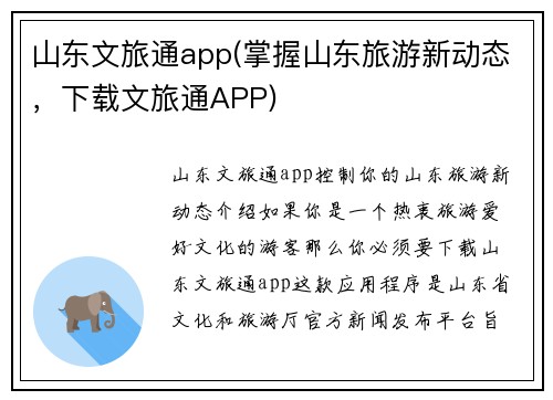 山东文旅通app(掌握山东旅游新动态，下载文旅通APP)