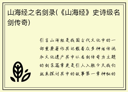 山海经之名剑录(《山海经》史诗级名剑传奇)
