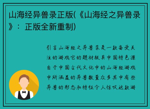 山海经异兽录正版(《山海经之异兽录》：正版全新重制)