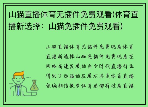 山猫直播体育无插件免费观看(体育直播新选择：山猫免插件免费观看)