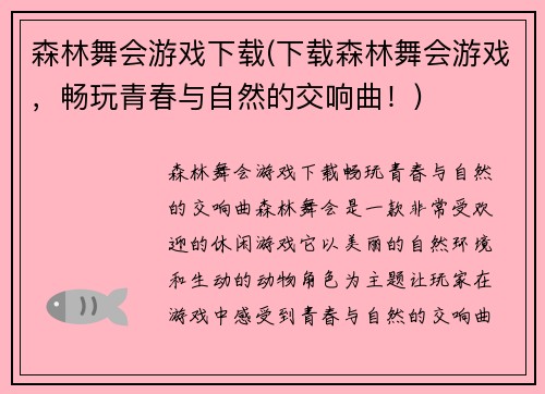 森林舞会游戏下载(下载森林舞会游戏，畅玩青春与自然的交响曲！)