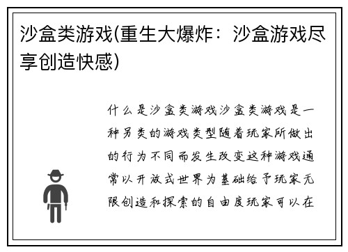 沙盒类游戏(重生大爆炸：沙盒游戏尽享创造快感)