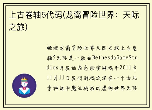 上古卷轴5代码(龙裔冒险世界：天际之旅)