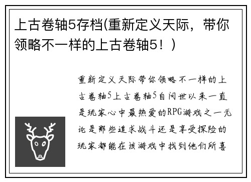 上古卷轴5存档(重新定义天际，带你领略不一样的上古卷轴5！)