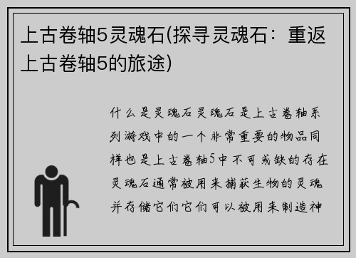 上古卷轴5灵魂石(探寻灵魂石：重返上古卷轴5的旅途)