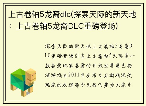 上古卷轴5龙裔dlc(探索天际的新天地：上古卷轴5龙裔DLC重磅登场)