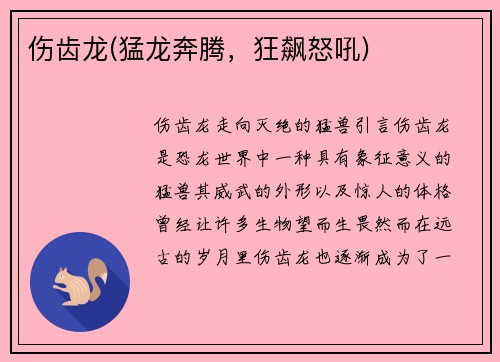 伤齿龙(猛龙奔腾，狂飙怒吼)