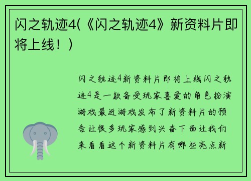 闪之轨迹4(《闪之轨迹4》新资料片即将上线！)