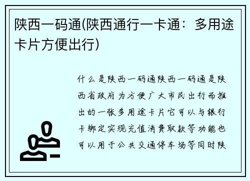陕西一码通(陕西通行一卡通：多用途卡片方便出行)