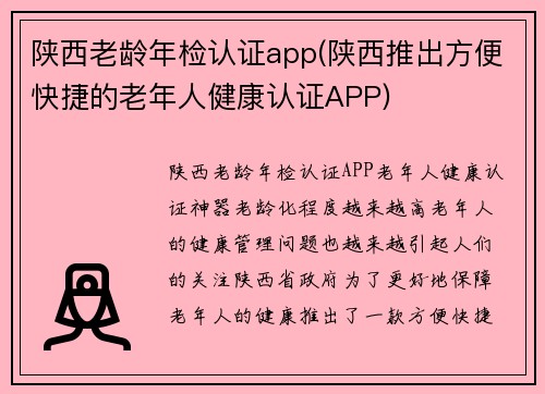陕西老龄年检认证app(陕西推出方便快捷的老年人健康认证APP)